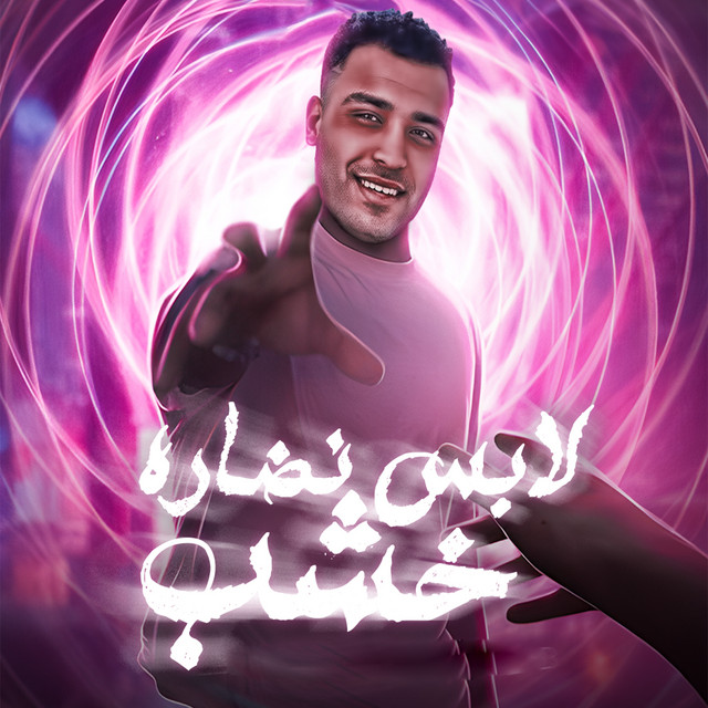 کاور آهنگ لابس نضاره خشب از Eslam Kabonga