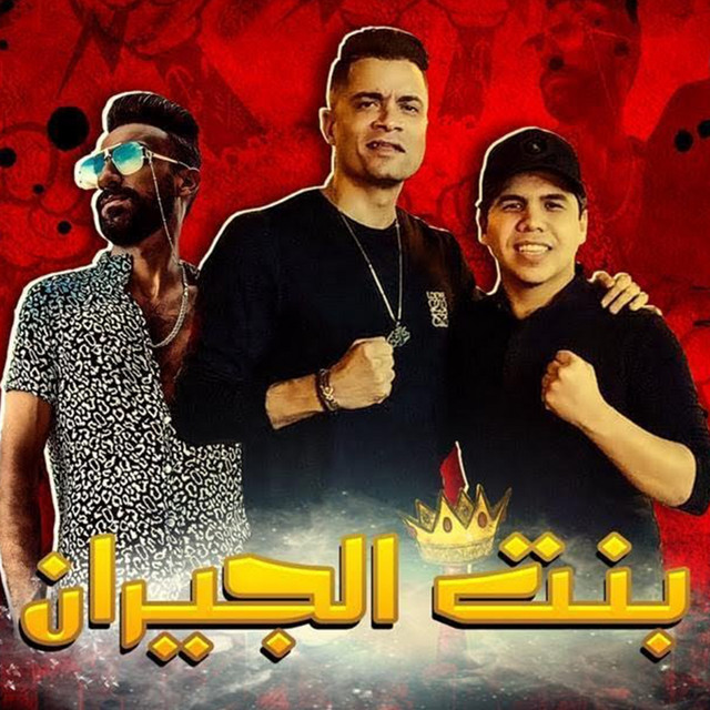 کاور آهنگ Mahragan Bent El Geran از Hassan Shakosh, Omar Kamal