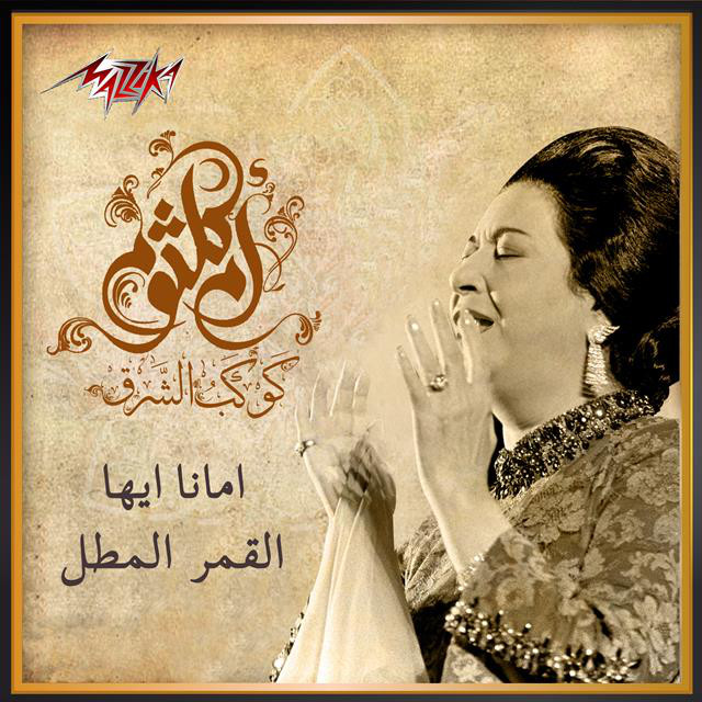 کاور آهنگ Amana Ayoha Al Qamar Al Motel از Umm Kulthum
