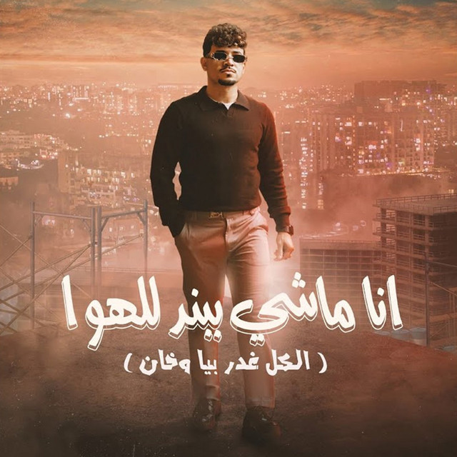 کاور آهنگ انا ماشى ببند للهوا ( الكل غدر بيا وخان ) از Karim Cristiano