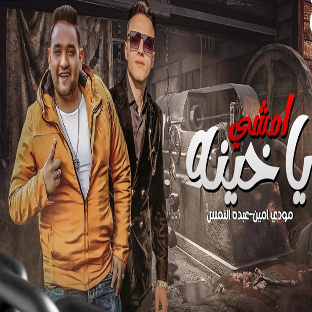 کاور آهنگ يا خينه امشي از Mody Amin, Abdo Elnims