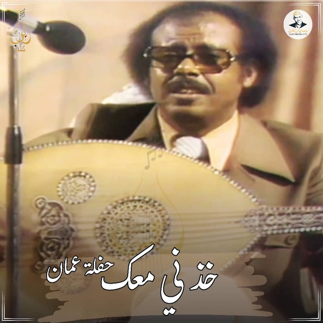 کاور آهنگ Khudni ma'ak از Ayoub Taresh