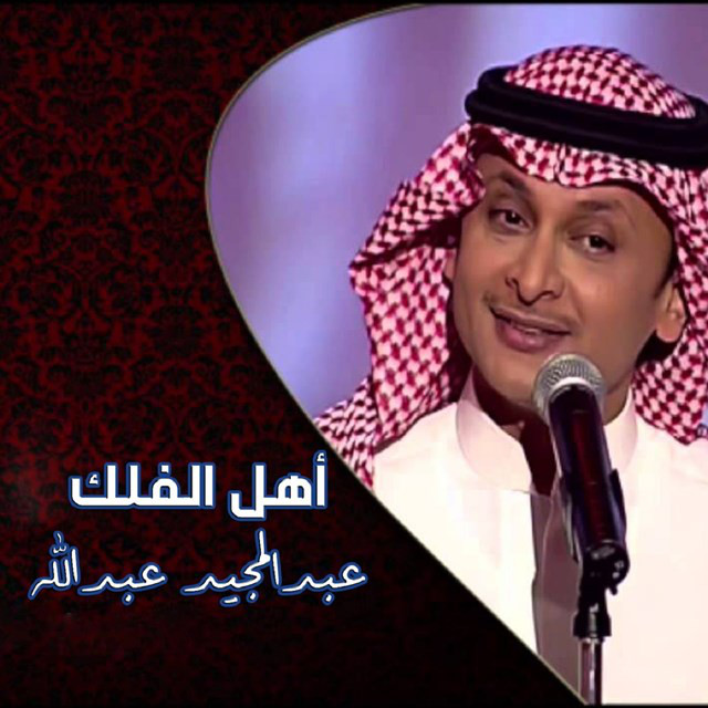 کاور آهنگ Ahl El Folk از Abdul Majeed Abdullah