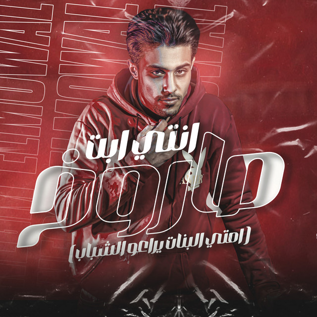 کاور آهنگ امتي البنات تراعي الشباب مترحمونا از 7l2olo