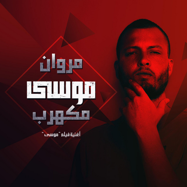 کاور آهنگ Mkahrab از Marwan Moussa