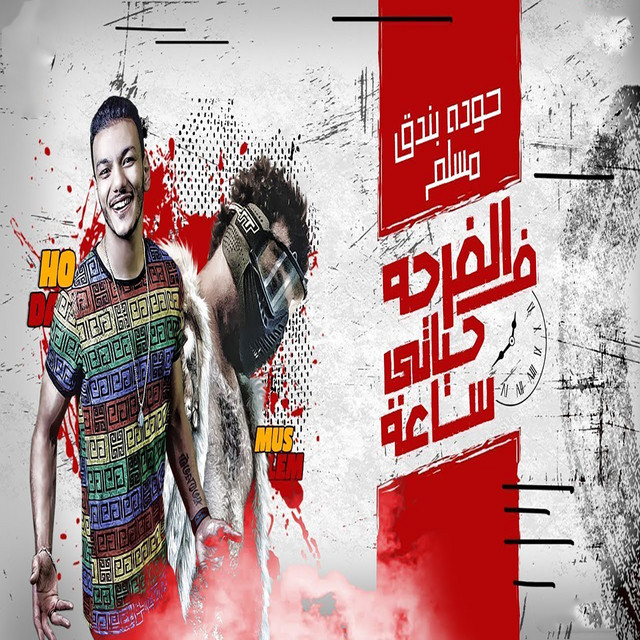 کاور آهنگ مهرجان الفرحة في حياتي ساعه از Muslim, Houda Bondok