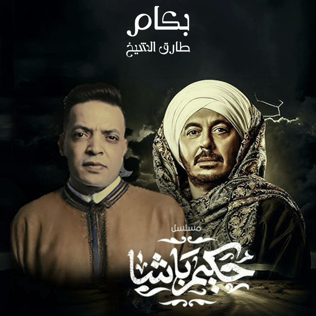 کاور آهنگ بكام از Tarek El Sheikh