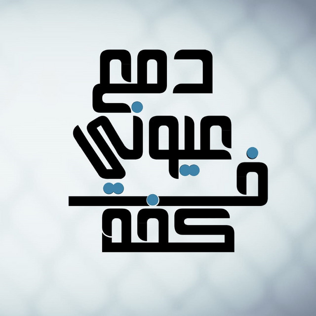 کاور آهنگ دمع عيوني في كفه از Ahmed Moza