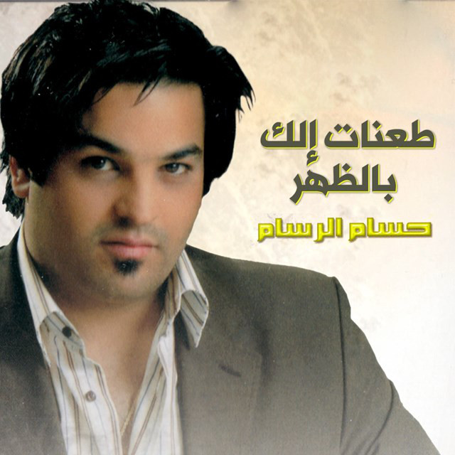کاور آهنگ Taenat Allak Bialzahr از Husam Al Rassam