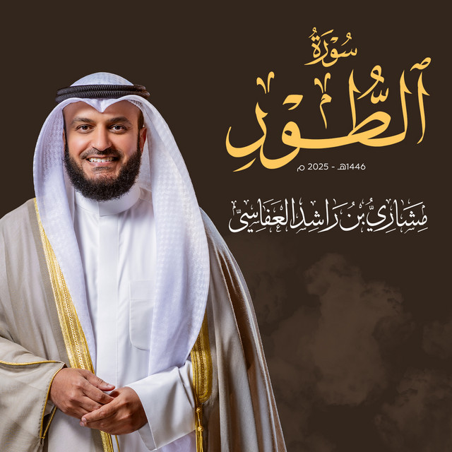 کاور آهنگ سورة الطور - 1446هـ - 2025م از Mishari Rashid Alafasy