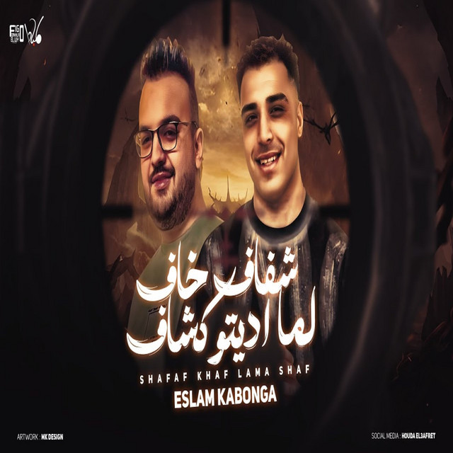 کاور آهنگ شفاف خاف لما اديتو كشاف از Eslam Kabonga