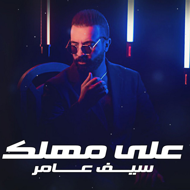 کاور آهنگ على مهلك از Saif Amer