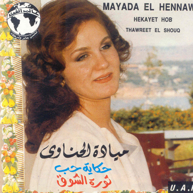 کاور آلبوم Hekayet Hob Thawret el Shouq از Mayada El Hennawy