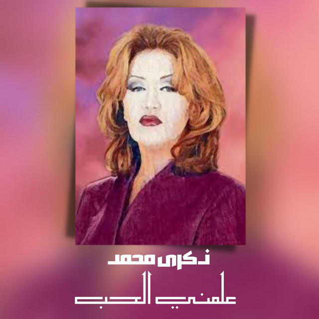 کاور آهنگ علمني الحب از Thekra