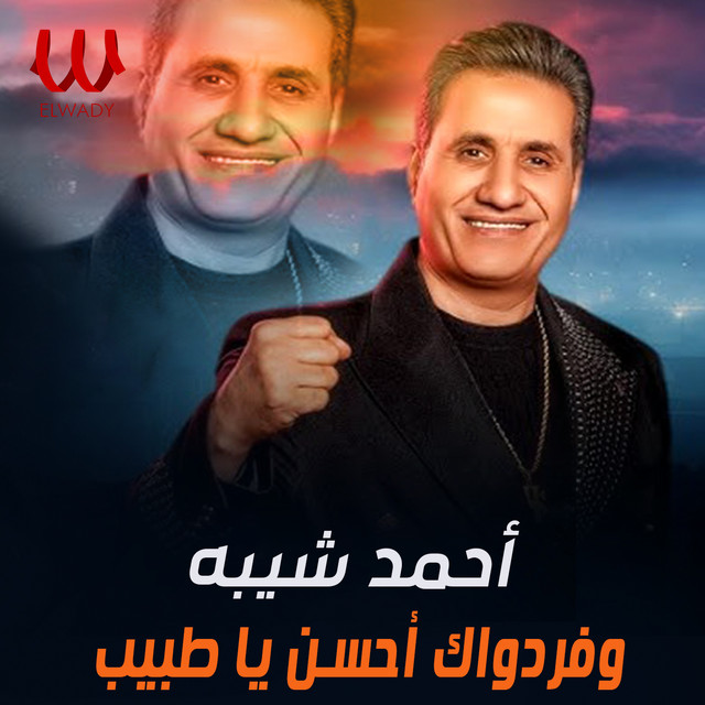 کاور آهنگ Waffar dawaak ahsan ya tabeeb از Ahmed Sheba