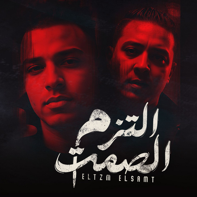 کاور آهنگ التزم الصمت از Eslam Kabonga, Miso Misreh