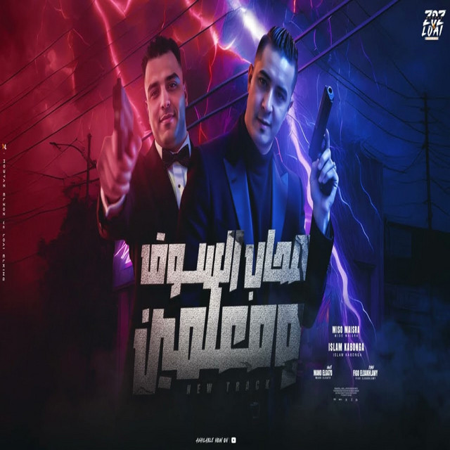کاور آهنگ صحاب السوق ومعلمين از Eslam Kabonga, Miso misara