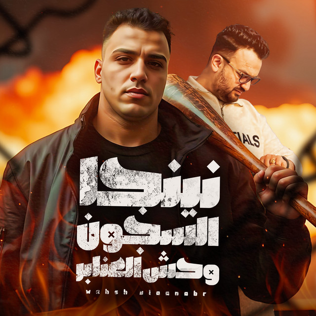کاور آهنگ نينجا السجون وحش العنابر از Eslam Kabonga