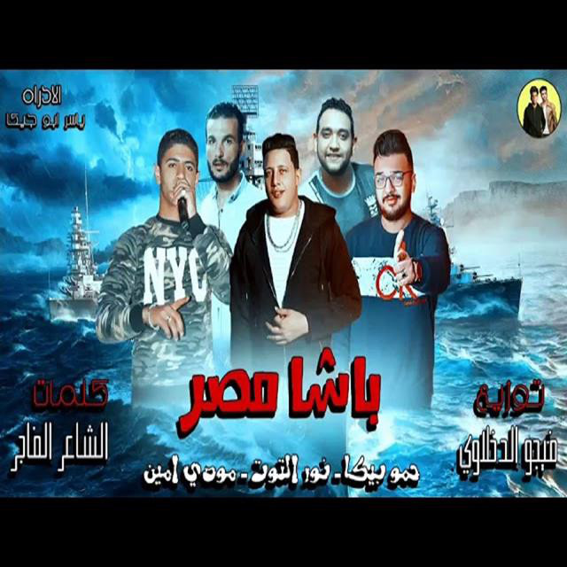 کاور آهنگ Mahragan Basha Masr از Mody Amin, Hamo Bika, Nour El Tot