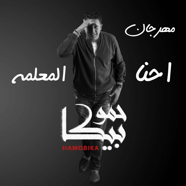 کاور آهنگ Mahragan E7na El Ma3lama از Hamo Bika, Nour El Tot, Ali Qadoura
