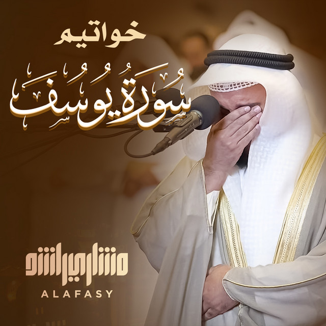 کاور آهنگ خواتيم سورة يوسف 1445هـ -2024م از Mishari Rashid Alafasy