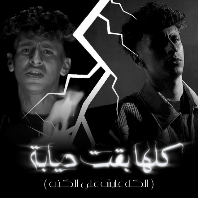 کاور آهنگ كلها بقت ديابه از Mohamed El Basily