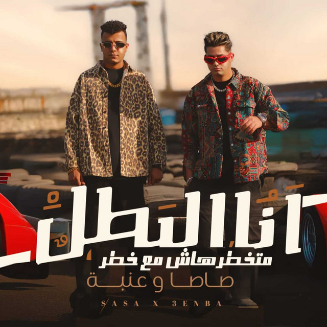 کاور آهنگ انا البطل متخطرهاش مع خطر از Essam Sasa, 3enaba