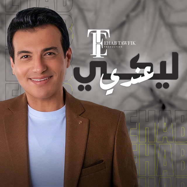 کاور آهنگ ليكي عندي از Ehab Tawfik