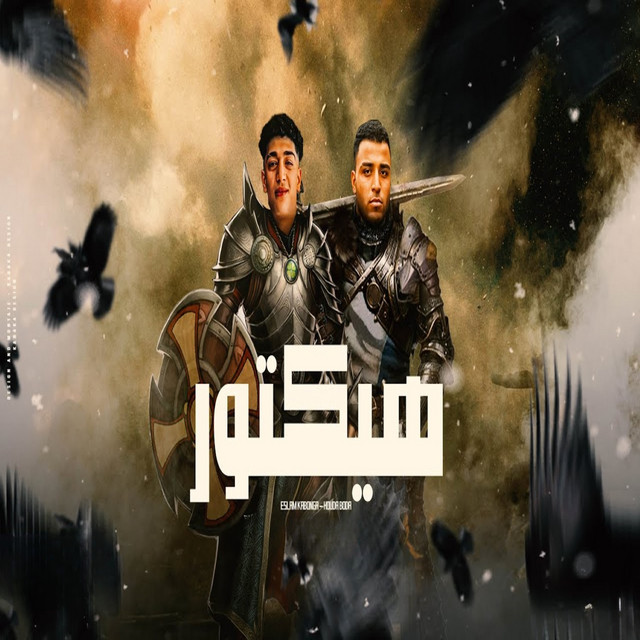 کاور آهنگ هيكتور القاضيه از Eslam Kabonga, Hoda Boda