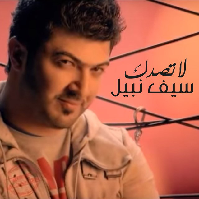 کاور آهنگ لاتصدك از Saif Nabeel