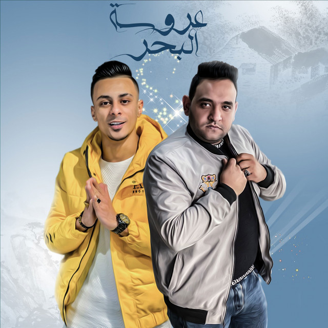 کاور آهنگ Aroset El Bahr از Mody Amin, Ali Adoura