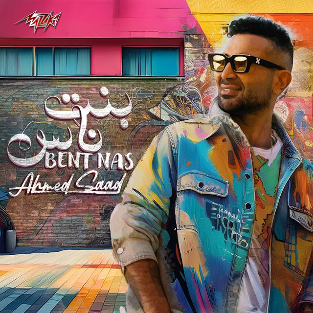 کاور آهنگ Bent Nas از Ahmed Saad