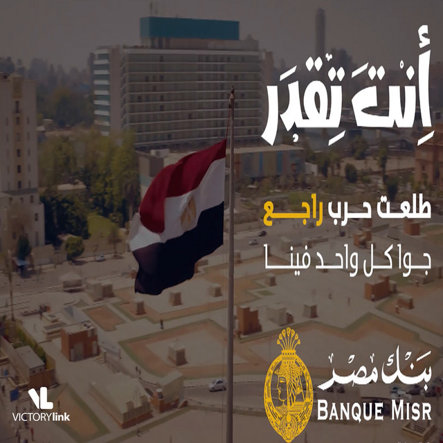 کاور آهنگ Enta Teqdar از Banque Misr, Mahmoud El Esseily, Mohamed Adaweya