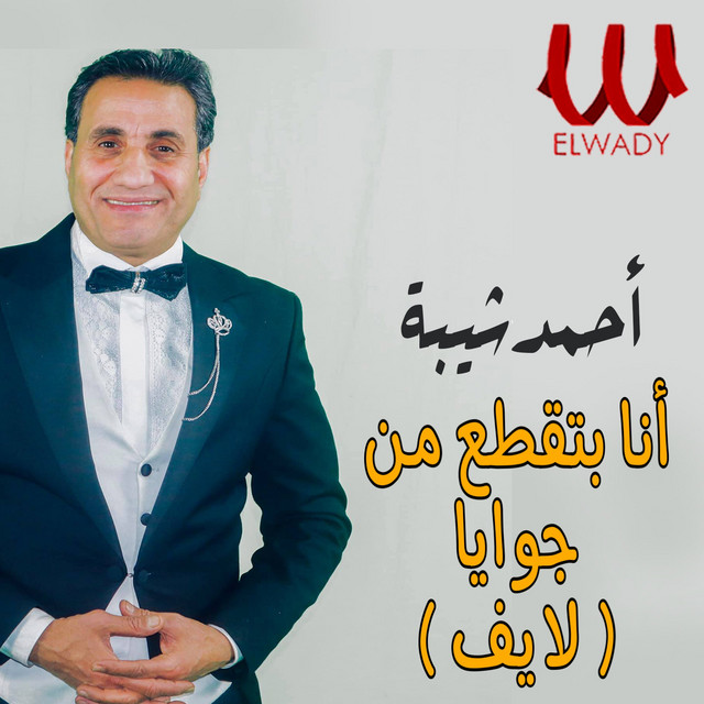 کاور آهنگ Ana batqata' men gawaya - layf از Ahmed Sheba