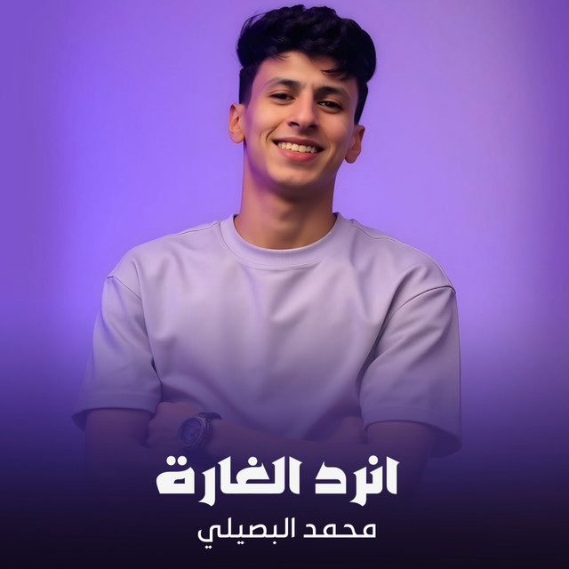 کاور آهنگ أهل الهمايم از Mohamed El Basily
