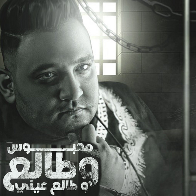 کاور آهنگ محبوس وطالع عيني از Mody Amin