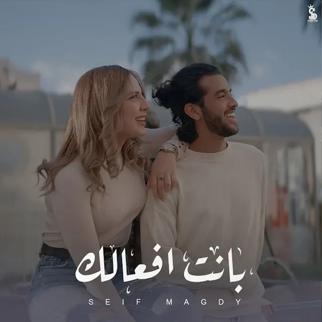 کاور آهنگ بانت افعالك از Seif Magdy