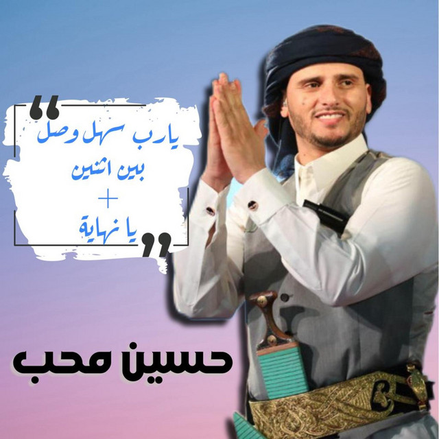 کاور آهنگ Ya Rab Ya Hai Sahl Wasl Ben Athnen + Ya Nahia Kol Mafeha Olek از Hussain Moheb