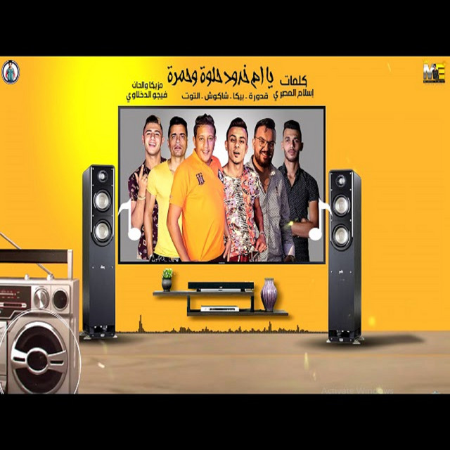 کاور آهنگ Mahragan Ya Om Khodod Helwa W Hamra از Hamo Bika, Hassan Shakosh, Nour El Tot, Ali Qadoura