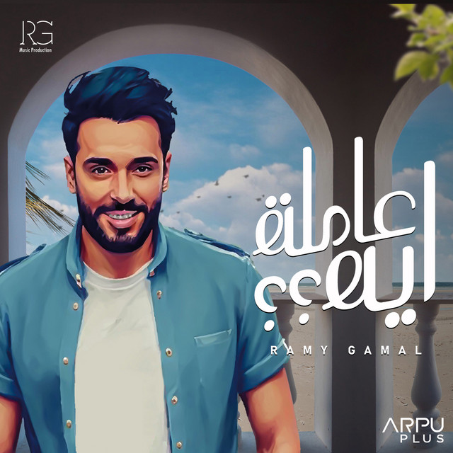 کاور آهنگ عاملة ايه ؟؟ از Ramy Gamal