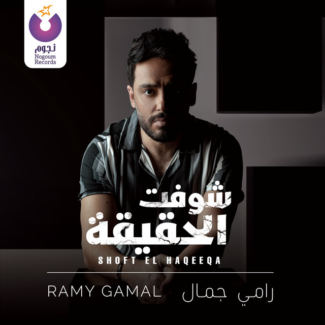 کاور آهنگ Shoft El Haqeeqa از Ramy Gamal
