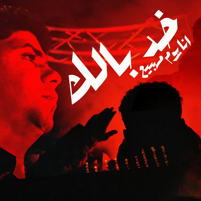 کاور آهنگ خد بالك انا يوم ماهبيع ( الصبر جميل استني ) از Ahmed Moza, yousef osha