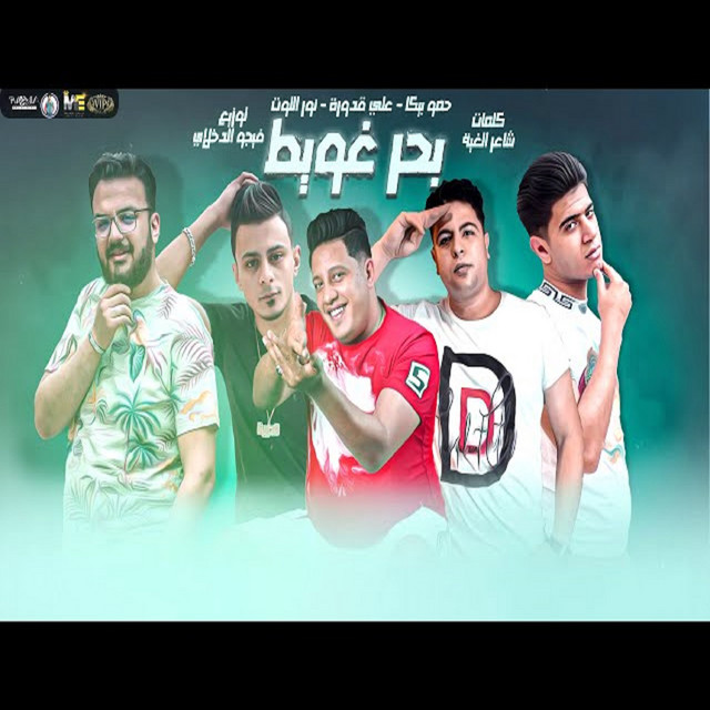 کاور آهنگ Mahragan Bahr Ghaweet از Hamo Bika, Nour El Tot, Ali Qadoura, Houda Nasser