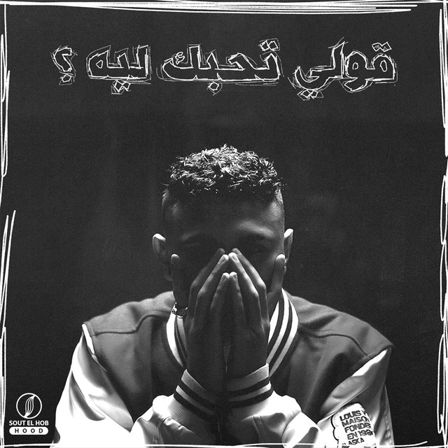 کاور آهنگ قولي تحبك ليه ؟ از Youssif Elashry