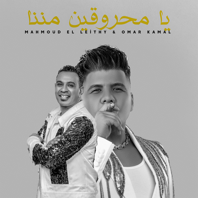 کاور آهنگ يا محروقين مننا از Mahmoud El Leithy, Omar Kamal