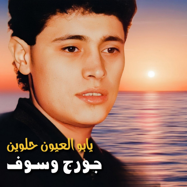 کاور آهنگ Ya Boul Ouyoun Helween - Live از George Wassouf