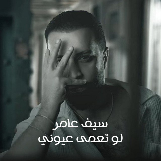 کاور آهنگ لو تعمى عيوني از Saif Amer