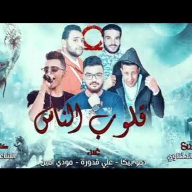 کاور آهنگ Mahragan Olob El Nas از Mody Amin, Hamo Bika, Ali Qadoura