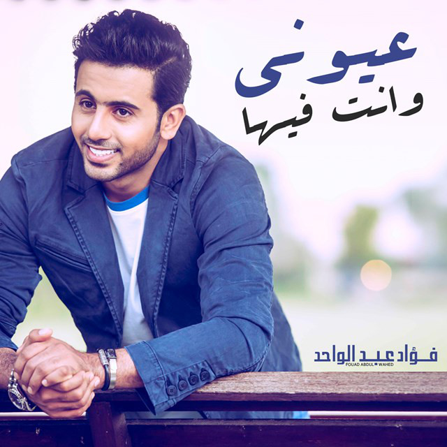کاور آهنگ عيوني وانت فيها از Fouad Abdulwahed