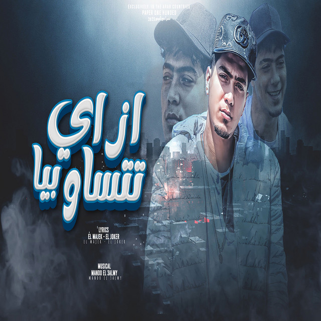 کاور آهنگ Ezzay tetsaw Biyya از Hamo ElTikha